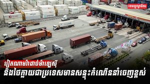 កំណើននាំចេញ