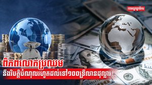 សេដ្ឋកិច្ចពិភពលោក