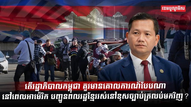 ពលរដ្ឋខ្មែររស់នៅខុសច្បាប់ត្រលប់មកវិញ