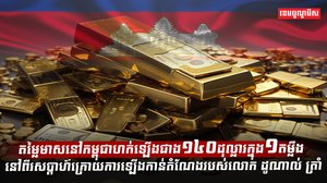 តម្លៃមាសនៅកម្ពុជា