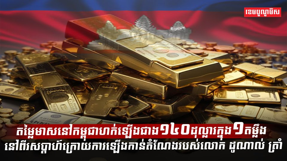 តម្លៃមាសនៅកម្ពុជា