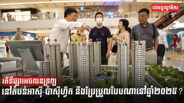 វិស័យអចលនទ្រព្យ