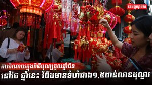 បុណ្យចូលឆ្នាំចិន