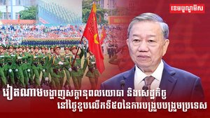 វៀតណាមបង្ហាញសក្តានុពលយោធា
