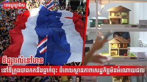ទីផ្សារលំនៅឋាន