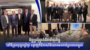 កិច្ចប្រជុំថ្នាក់ដឹកនាំធុរកិច្ចនៅទីក្រុងកូឡាឡាំពួរ បង្ហាញពីឱកាសវិនិយោគមកកាន់ប្រទេសកម្ពុជា