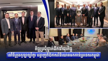 កិច្ចប្រជុំថ្នាក់ដឹកនាំធុរកិច្ចនៅទីក្រុងកូឡាឡាំពួរ បង្ហាញពីឱកាសវិនិយោគមកកាន់ប្រទេសកម្ពុជា