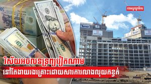 វិស័យអចលនទ្រព្យ