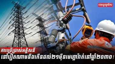ថាមពលអគ្គិសនី