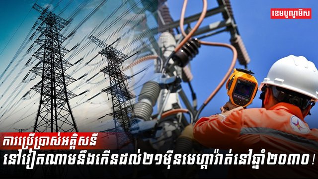 ថាមពលអគ្គិសនី