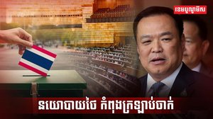 មេដឹកនាំថៃ