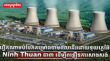 ថាមពល​នុយក្លេអ៊ែ