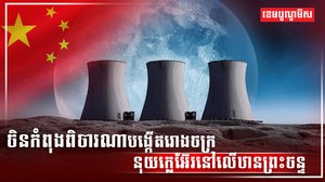 ថាមពលនុយក្លេអ៊ែ
