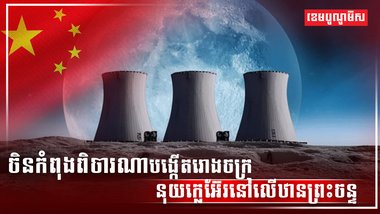 ថាមពលនុយក្លេអ៊ែ