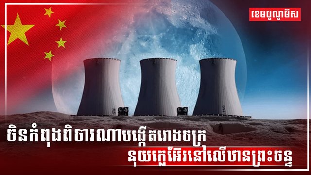 ថាមពលនុយក្លេអ៊ែ