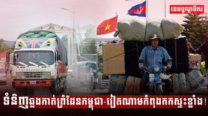 ទំនិញឆ្លងកាត់ព្រំដែនកម្ពុជា-វៀតណាម