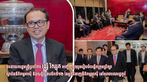 ឧបនាយករដ្ឋមន្រ្តីប្រចាំការ វង្សី វិស្សុត អញ្ជើញចូលរួមរៀបចំបង្កើតក្រុមប្រឹក្សាស្ថាប័ននីតិកម្មអាស៊ី និងសន្និសីទលើកទី១២ នៃអ្នកជំនាញនីតិកម្មអាស៊ី នៅសាធារណរដ្ឋកូរ៉េ