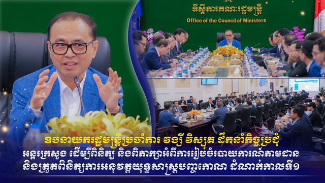 ឧបនាយករដ្ឋមន្ត្រីប្រចាំការ វង្សី វិស្សុត