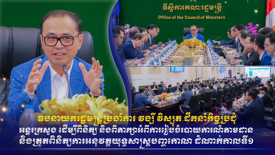 ឧបនាយករដ្ឋមន្ត្រីប្រចាំការ វង្សី វិស្សុត
