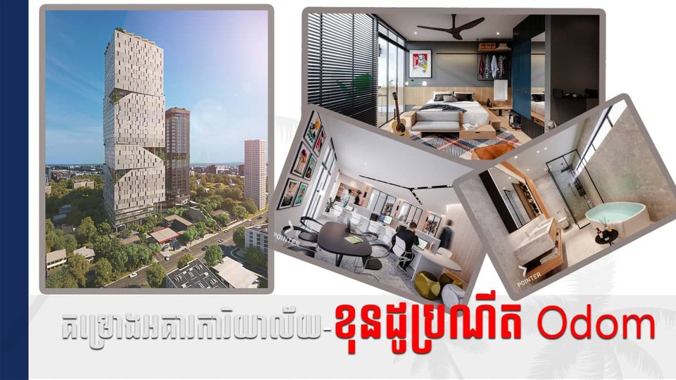 គម្រោងអគារចម្រុះមុខងារស្ដង់ដារថ្មី «Odom» នឹង​ត្រដែត​ខ្លួន​ឡើង​នៅ​លើ​ទីតាំងប្រមូលផ្ដុំ​អាជីវកម្ម​ល្អឯក​នៃ​មហាវិថីព្រះនរោត្ដម