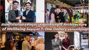 ភាពស៊ីវិល័យនៃធាតុទាំងបួន៖ ក្រឡេកមើលកម្មវិធី Architecture of Wellbeing ដ៏អស្ចារ្យនៅ T-One Gallery ក្នុងរាជធានីភ្នំពេញ