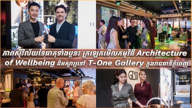 ភាពស៊ីវិល័យនៃធាតុទាំងបួន៖ ក្រឡេកមើលកម្មវិធី Architecture of Wellbeing ដ៏អស្ចារ្យនៅ T-One Gallery ក្នុងរាជធានីភ្នំពេញ