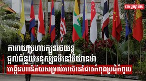 ការវាយប្រហារក្បួនរថយន្តផ្តល់ជំនួយមនុស្សធម៌នៅមីយ៉ានម៉ា បង្កើនហានិភ័យសម្រាប់អាស៊ានដែលកំពុងប្រជុំកំពូល