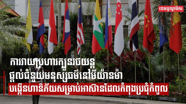 ការវាយប្រហារក្បួនរថយន្តផ្តល់ជំនួយមនុស្សធម៌នៅមីយ៉ានម៉ា បង្កើនហានិភ័យសម្រាប់អាស៊ានដែលកំពុងប្រជុំកំពូល
