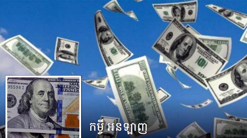 លេច​ចេញ​សេវា​ឲ្យ​ខ្ចី​លុយ​តាម​អនឡាញ... ធនាគារជាតិព្រមាន! អ្នក​ជំនាញថា គួរតែបិទ​ចោល!