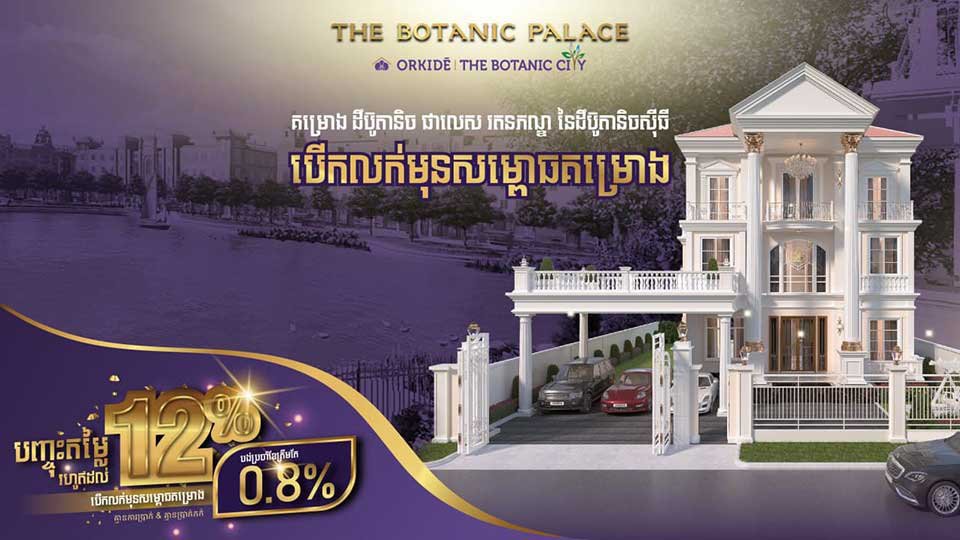 បញ្ចុះ​តម្លៃ​រហូត​ដល់ ១២% ហើយ​បង់ប្រាក់​មិន​ដល់១%​ក្នុង​មួយ​ខែ ជាមួយ​ម៉ូតផ្ទះ​អភិជន​ដូច​រាជវាំង​ ដែលមាន​តែ​នៅ​គម្រោង អ័រគីដេ ដឹផាលេស!