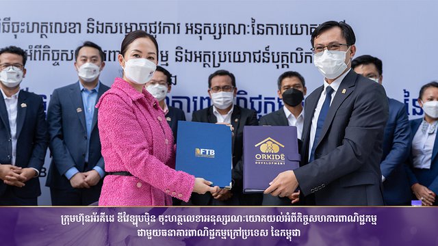 ពិធីចុះហត្ថលេខាផ្លូវការ លើអនុស្សរណៈយោគយល់ រវាងក្រុមហ៊ុន អ័រគីដេ ឌីវែឡុបម៉ិន និងធនាគារពាណិជ្ជកម្មក្រៅប្រទេស នៃកម្ពុជា