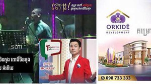 សុក្រ-សៅរ៍-អាទិត្យ នេះ! ជួបគ្នានៅពោធិ៍ចិនតុង ឈ្នះខុនដូអ័រគីដេ និងរង្វាន់ផ្សេងៗទៀត!