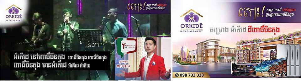 សុក្រ-សៅរ៍-អាទិត្យ នេះ! ជួបគ្នានៅពោធិ៍ចិនតុង ឈ្នះខុនដូអ័រគីដេ និងរង្វាន់ផ្សេងៗទៀត!