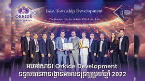 ពានរង្វាន់ចំនួន ៩ សម្រាប់ ៩ វិញ្ញាសា នៃកម្មវិធី Property Awards ២០២២ ត្រូវបានក្រុមហ៊ុនអភិវឌ្ឍន៍អចលនទ្រព្យ អ័រគីដេ