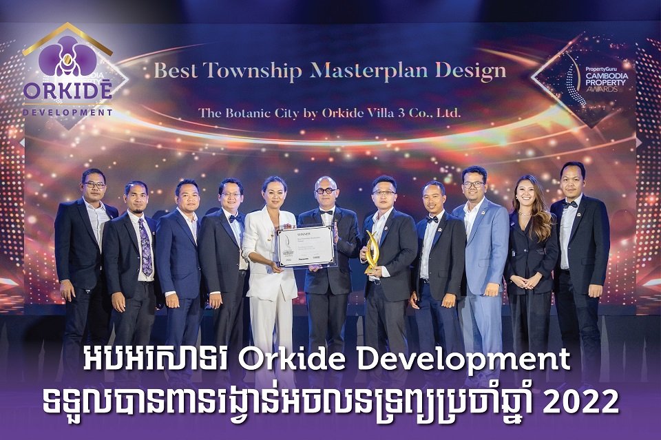 ពានរង្វាន់ចំនួន ៩ សម្រាប់ ៩ វិញ្ញាសា នៃកម្មវិធី Property Awards ២០២២ ត្រូវបានក្រុមហ៊ុនអភិវឌ្ឍន៍អចលនទ្រព្យ អ័រគីដេ