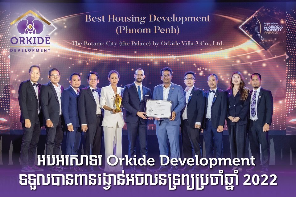 ពានរង្វាន់ចំនួន ៩ សម្រាប់ ៩ វិញ្ញាសា នៃកម្មវិធី Property Awards ២០២២ ត្រូវបានក្រុមហ៊ុនអភិវឌ្ឍន៍អចលនទ្រព្យ អ័រគីដេ