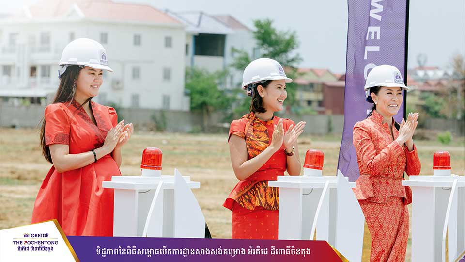 គម្រោងថ្មី "អ័រគីដេ ពោធិ៍ចិនតុង" សម្ពោធបើកការដ្ឋានសាងសង់​រួចហើយ និងបើកលក់ឆាប់ៗនេះ!