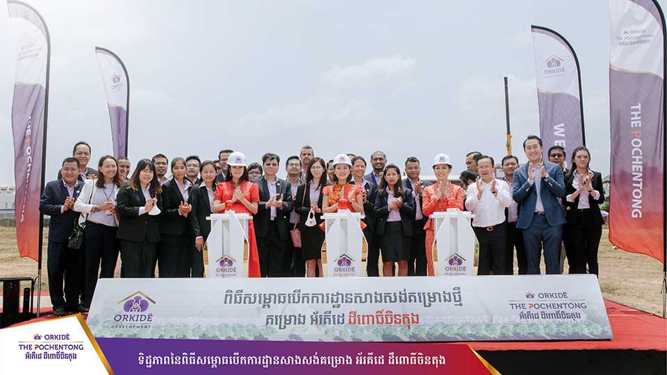 សម្ពោធ​បើក​ការដ្ឋាន​សាងសង់​គម្រោង​ អ័រគីដេ ដឹពោធិ៍ចិនតុង របស់​ក្រុមហ៊ុន Orkide Development នៅ​តំបន់​ក្បែរ​ព្រលាន​យន្តហោះ​អន្តរជាតិ​ពោធិ៍ចិនតុង។
