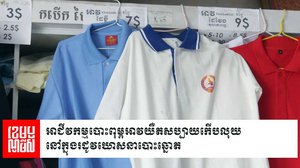 អាជីវកម្មបោះពុម្ពអាវយឺតសប្បាយកើបលុយនៅក្នុងរដូវឃោសនាបោះឆ្នោត