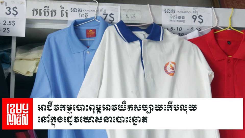 អាជីវកម្មបោះពុម្ពអាវយឺតសប្បាយកើបលុយនៅក្នុងរដូវឃោសនាបោះឆ្នោត