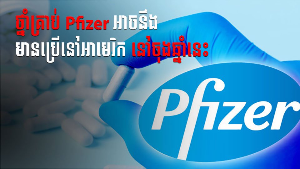 ថ្នាំគ្រាប់ Pfizer ព្យាបាលជំងឺកូវីដ-១៩ អាចនឹងប្រើ​ប្រាស់នៅអាមេរិក នាដំណាច់ឆ្នាំ២០២១