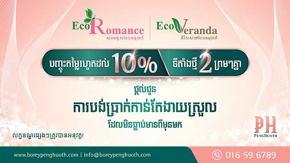 បញ្ចុះ​តម្លៃ​រហូត 10% ! បុរី ប៉េង ហួត បើក​ទីតាំង​ថ្មី ២ព្រមៗគ្នា, ផ្តល់ជូន​ការបង់ប្រាក់​កាន់​តែ​ងាយ​ស្រួល ដែល​មិនធ្លាប់​មាន​ពី​មុនមក
