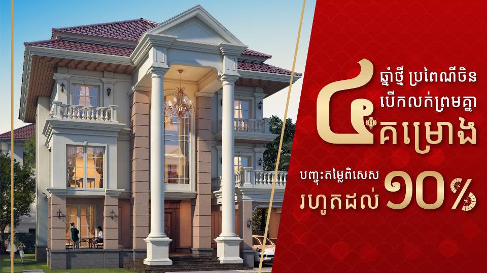ប៉េង ហួត ចូលឆ្នាំចិន