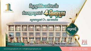 រកឯណាបាន! ទិញ​ភ្លាម ចំណេញ​ភ្លាម រហូត​ដល់ 4​ម៉ឺន​ដុល្លារ ពីគម្រោង​ស្ថិត​លើ​ដង​វិថី​ពាណិជ្ជកម្ម​តាម​បណ្តោយ​ផ្លូវ​ជាតិ​លេខ1 របស់​បុរី ប៉េង ហួត