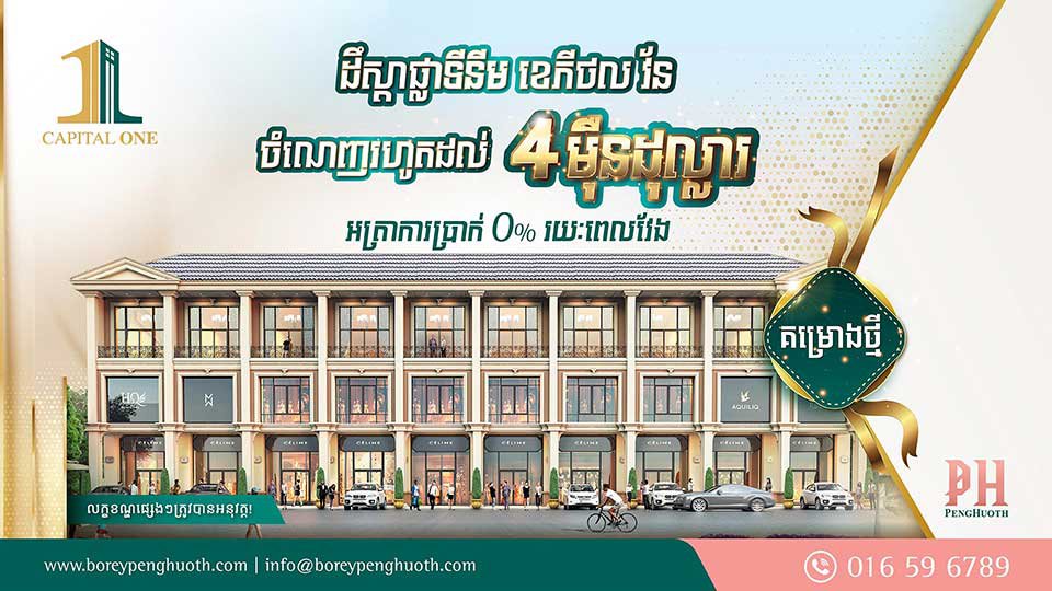 រកឯណាបាន! ទិញ​ភ្លាម ចំណេញ​ភ្លាម រហូត​ដល់ 4​ម៉ឺន​ដុល្លារ ពីគម្រោង​ស្ថិត​លើ​ដង​វិថី​ពាណិជ្ជកម្ម​តាម​បណ្តោយ​ផ្លូវ​ជាតិ​លេខ1 របស់​បុរី ប៉េង ហួត