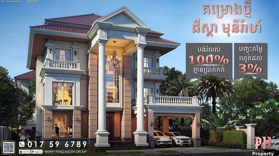 សម្រាប់អ្នក​ស្វែងរកទិញ​ផ្ទះ​នៅ គម្រោង​ថ្មី ដឹស្ដា មុនីរ៉ាហ៍ ប៉េង ហួត ផ្លូវជាតិ​លេខ​ 6A មាន​បញ្ចុះ​តម្លៃ​ពិសេស!!!