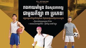 មជ្ឈមណ្ឌល​កីឡា​ផ្លាទីនីម (ភី.អេស.ស៊ី) នឹង​បើក​សម្ពោធ​សាកល្បង នាថ្ងៃទី១ ខែមិថុនា ក្នុង​គម្រោង បុរី ប៉េងហួត ហ្គ្រេនស្តា ផ្លាទីនីម (បឹងស្នោរ)