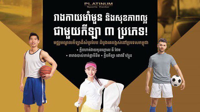 មជ្ឈមណ្ឌល​កីឡា​ផ្លាទីនីម (ភី.អេស.ស៊ី) នឹង​បើក​សម្ពោធ​សាកល្បង នាថ្ងៃទី១ ខែមិថុនា ក្នុង​គម្រោង បុរី ប៉េងហួត ហ្គ្រេនស្តា ផ្លាទីនីម (បឹងស្នោរ)
