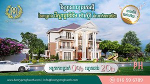 ទិញ​ដឹង​តែ​ចំណេញ! បុរី ប៉េង ហួត បើក​លក់​វីឡា​ទោល​ប្រភេទ​ថ្មី​ជាមួយ​អត្រាការ​ប្រាក់ 0% រហូត​ដល់ 20ខែ