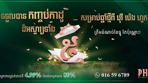 កញ្ចប់ប្រូម៉ូសិន​ដ៏​សម្បើម​ទាំង៥ ផ្ដល់​ជូន​ក្នុង​ពេលតែមួយ​សម្រាប់​ចុង​ឆ្នាំ​ពីបុរី ប៉េង ហួត